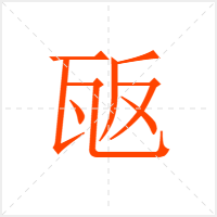 瓪字