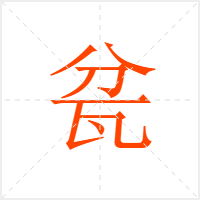 瓫字