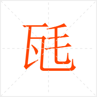 瓱字