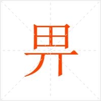畀字