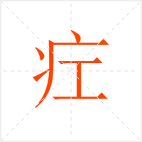 疘字