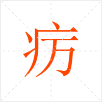 疠字