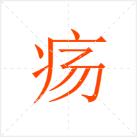 疡字