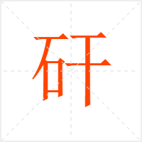 矸字