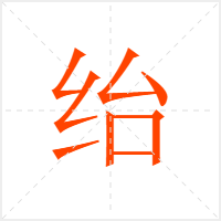 绐字