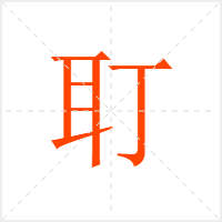 耵字