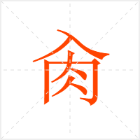 肏字