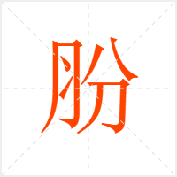 肦字