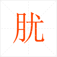肬字