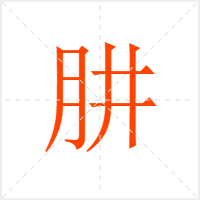 肼字
