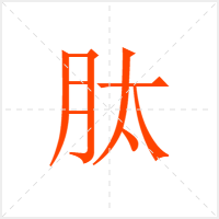 肽字
