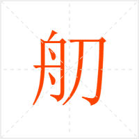 舠字
