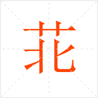 苝字