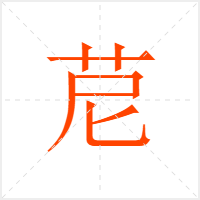 苨字
