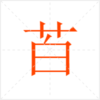 苩字