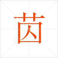苬字