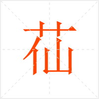 苮字