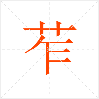 苲字