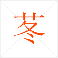 苳字