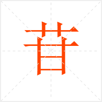 苷字