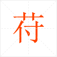 苻字