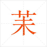 苿字