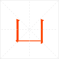 凵字