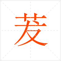 茇字
