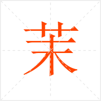 茉字