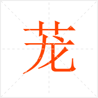 茏字