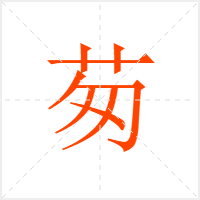 茐字
