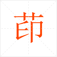 茚字