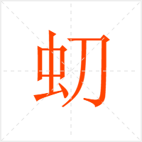 虭字