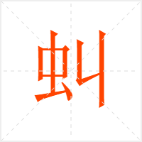 虯字