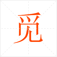 觅字