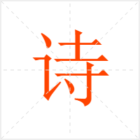 诗字