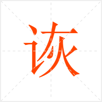 诙字