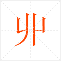 丱字