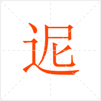 迡字