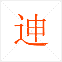 迧字