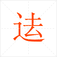 迲字