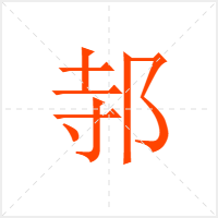 邿字
