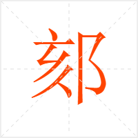 郂字