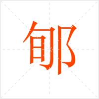 郇字