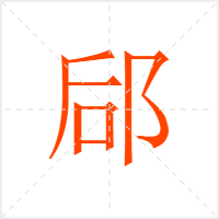 郈字