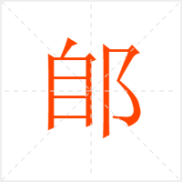 郋字