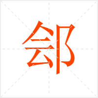 郐字