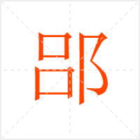 郘字