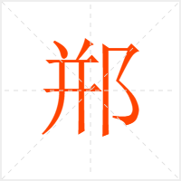 郱字