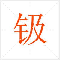 钑字